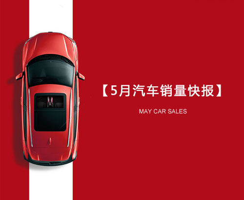 5月汽車(chē)銷(xiāo)量快報(bào)：集體大跌哀鴻遍野！上汽/東風(fēng)/長(zhǎng)安/吉利/長(zhǎng)城統(tǒng)統(tǒng)扛不住了