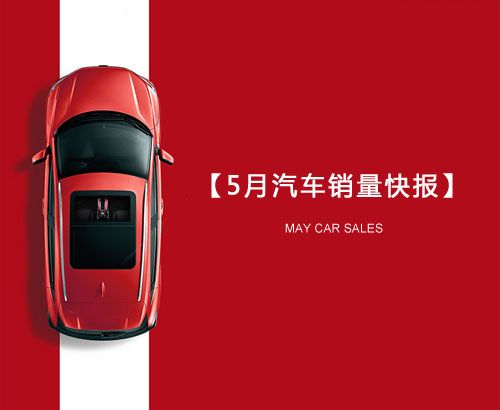 5月汽車(chē)銷(xiāo)量快報(bào)：集體大跌哀鴻遍野！上汽/東風(fēng)/長(zhǎng)